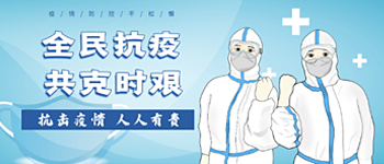 疫情考验所有人！