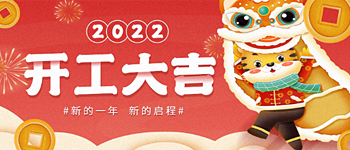 我们开工了！2022加油！