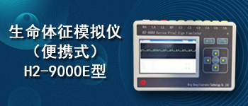 生命体征模拟仪（便携式）H2-9000E型