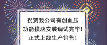 有创血压模拟功能模块正式调试完成正式销售！
