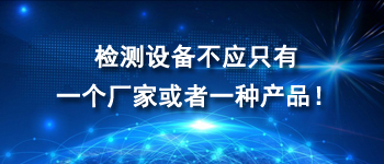 检测设备不应只有一个厂家或者一种产品！