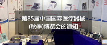 第85届中国国际医疗器械(秋季)博览会的通知