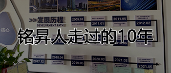 铭昇人走过的10年！您了解吗？