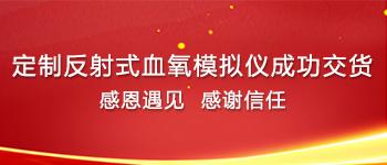 又一家定制反射式血氧模拟仪成功交货！