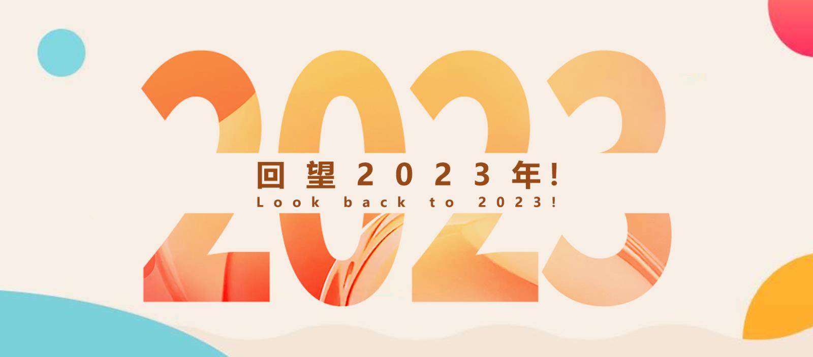 回望2023年！