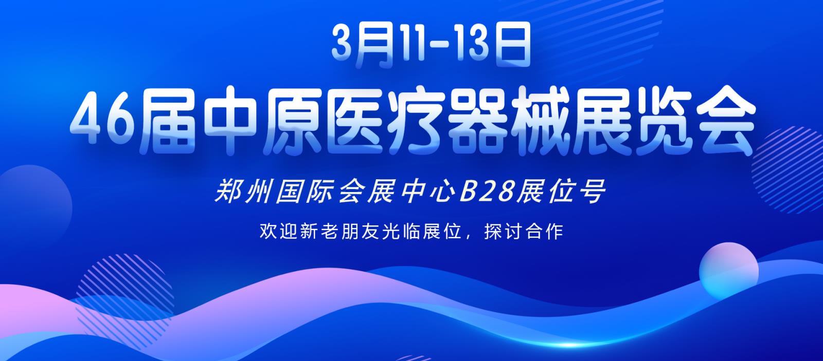 3月11-13日46届中原医疗器械展览会期待与您相见！