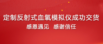 又一家定制反射式血氧模拟仪成功交货！