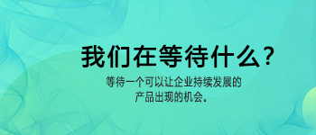 我们在等待什么？随笔！